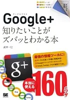 ポケット百科 Google＋ 知りたいことがズバッとわかる本