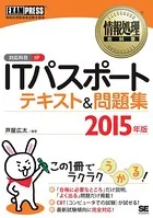 情報処理教科書 ITパスポート テキスト＆問題集 2015年版