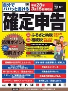 自分でパパッと書ける確定申告 平成28年3月15日締切分