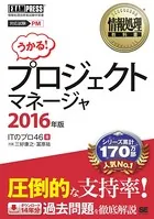 情報処理教科書 プロジェクトマネージャ 2016年版