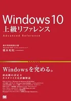 Windows 10 上級リファレンス