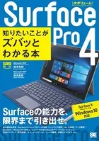 ポケット百科 Surface 4 知りたいことがズバッとわかる本 Surface 3/Proシリーズ＆Windows 10対応
