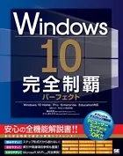 Windows 10完全制覇パーフェクト