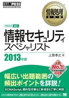 情報処理教科書 情報セキュリティスペシャリスト 2013年版