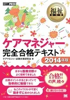 福祉教科書 ケアマネジャー 完全合格テキスト 2014年版