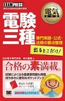 電気教科書 電験三種 出るとこだけ！専門用語・公式・法規の要点整理