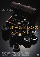 オールドレンズ レジェンド