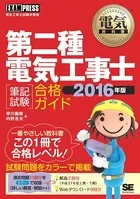 電気教科書 第二種電気工事士［筆記試験］合格ガイド 2016年版