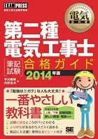 電気教科書 第二種電気工事士［筆記試験］合格ガイド 2014年版
