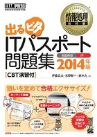 情報処理教科書 出るピタ ITパスポート問題集 2014年版 CBT演習付