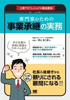 士業プロフェッショナル養成講座 専門家のための事業承継の実務