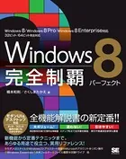 Windows 8完全制覇パーフェクト