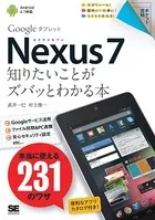 ポケット百科 Nexus7 知りたいことがズバッとわかる本