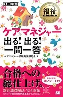 福祉教科書 ケアマネジャー 出る！出る！ 一問一答