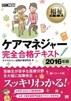 福祉教科書 ケアマネジャー 完全合格テキスト 2016年版