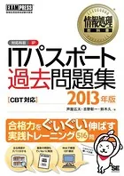 情報処理教科書 ITパスポート 過去問題集 CBT対応 2013年版