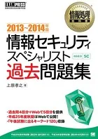 情報処理教科書 情報セキュリティスペシャリスト 過去問題集 2013〜2014年版