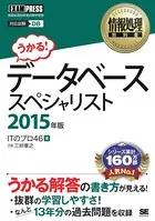 情報処理教科書 データベーススペシャリスト 2015年版