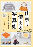 仕事に使える写真術 「売れる」写真を普通のデジカメで撮る方法