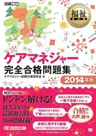 福祉教科書 ケアマネジャー 完全合格問題集 2014年版
