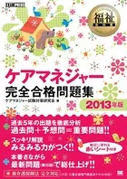 福祉教科書 ケアマネジャー 完全合格問題集 2013年版