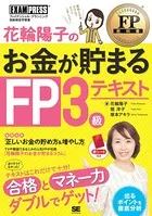 花輪陽子のお金が貯まるFP3級テキスト