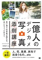 一億人のデジカメ写真添削講座 思い通りの写真が撮れる、あとちょっとのコツ。