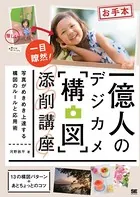 一億人のデジカメ「構図」添削講座 写真がめきめき上達する構図のルールと応用術