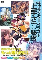 キャラクターイラスト「上手さ」の秘密