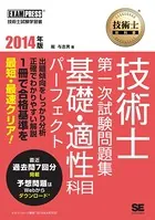 技術士教科書 技術士 第一次試験問題集 基礎・適性科目パーフェクト 2014年版