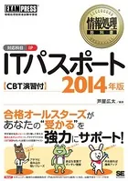 情報処理教科書 ITパスポート 2014年版 CBT演習付