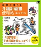 現場で使える介護計画書 便利帖〈書き方・作り方〉