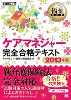福祉教科書 ケアマネジャー 完全合格テキスト 2013年版