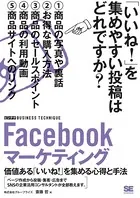 Facebookマーケティング ［ビジテク］ 価値ある「いいね！」を集める心得と手法