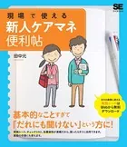 現場で使える新人ケアマネ便利帖