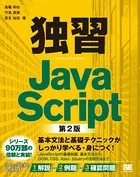 独習JavaScript 第2版