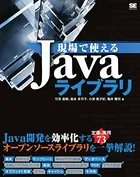 現場で使えるJavaライブラリ