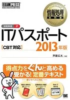 情報処理教科書 ITパスポート CBT対応 2013年版