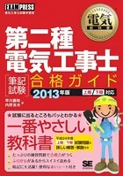 電気教科書 第二種電気工事士［筆記試験］合格ガイド 2013年版