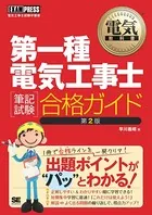 電気教科書 第一種電気工事士［筆記試験］合格ガイド 第2版