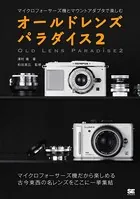 オールドレンズパラダイス2 マイクロフォーサーズ機とマウントアダプタで楽しむ