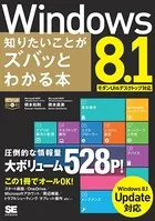 ポケット百科DX Windows 8.1 知りたいことがズバッとわかる本 Windows 8.1Update対応