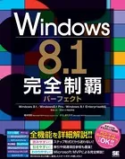 Windows 8.1完全制覇パーフェクト