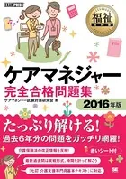 福祉教科書 ケアマネジャー 完全合格問題集 2016年版