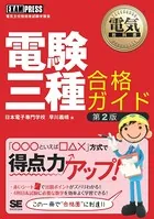 電気教科書 電験三種合格ガイド 第2版