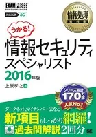 情報処理教科書 情報セキュリティスペシャリスト 2016年版