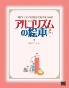 アルゴリズムの絵本 プログラミングが好きになる9つの扉