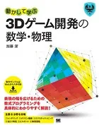 動かして学ぶ3Dゲーム開発の数学・物理