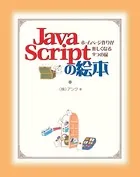 JavaScriptの絵本 ホームページ作りが楽しくなる9つの扉