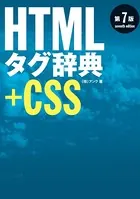 HTMLタグ辞典 第7版＋CSS